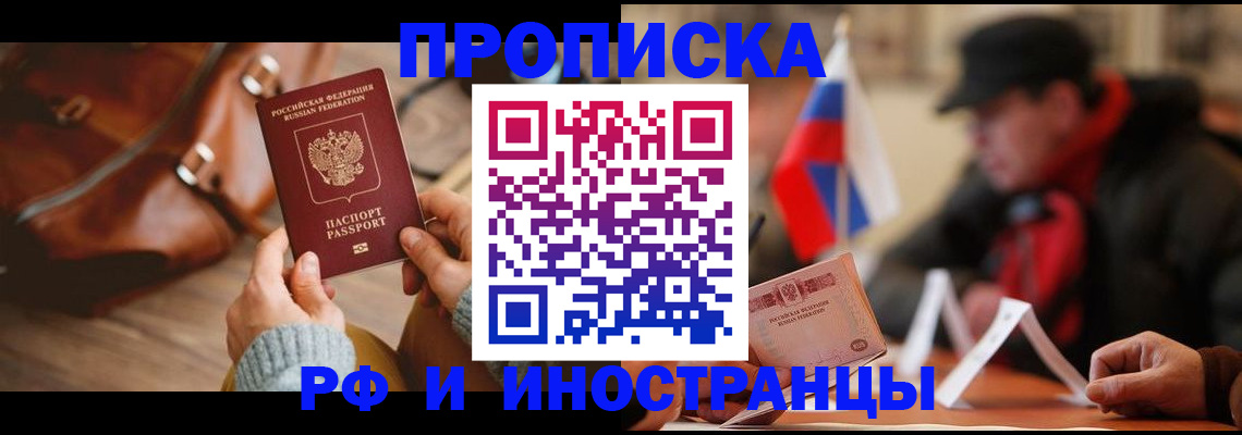 прописка для работы в Чкаловске